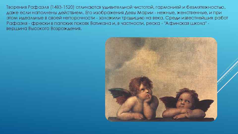 Творения Рафаэля (1483 -1520) отличаются удивительной чистотой, гармонией и безмятежностью, даже если наполнены действием.