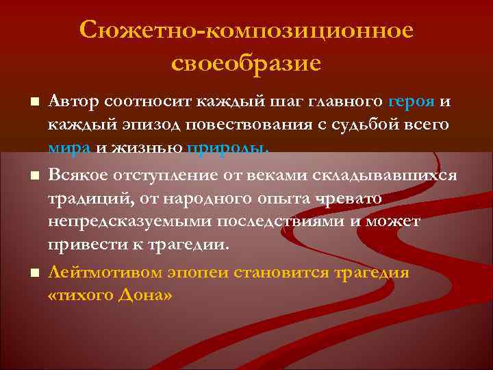 Сюжетно-композиционное своеобразие Автор соотносит каждый шаг главного героя и каждый эпизод повествования с судьбой