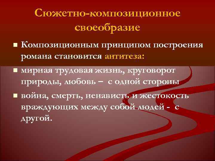 Сюжетно-композиционное своеобразие Композиционным принципом построения романа становится антитеза: мирная трудовая жизнь, круговорот природы, любовь