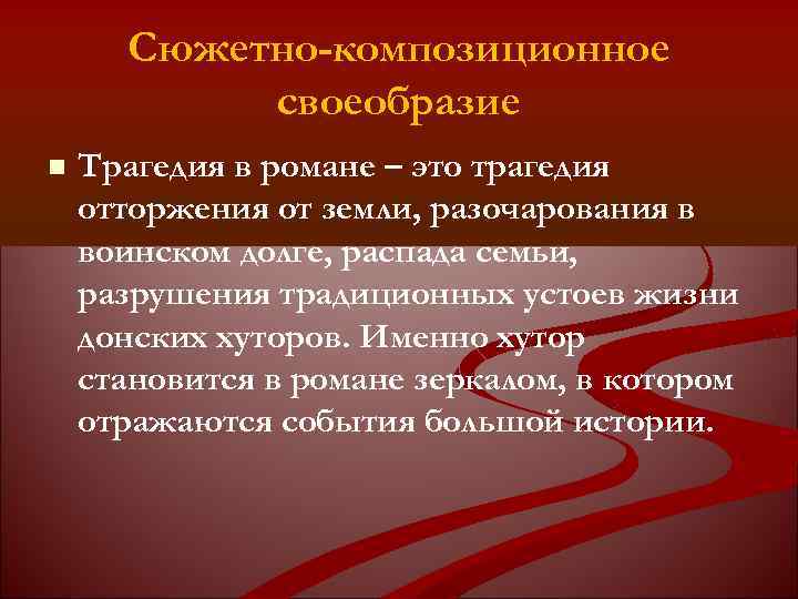 Сюжетно-композиционное своеобразие Трагедия в романе – это трагедия отторжения от земли, разочарования в воинском