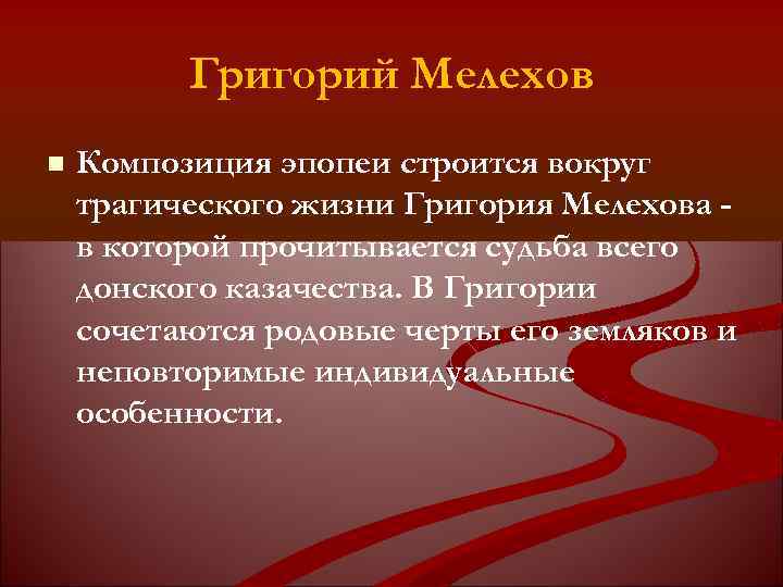 Композиция эпопеи. Своеобразие композиции и ее целесообразность в тихом Доне.