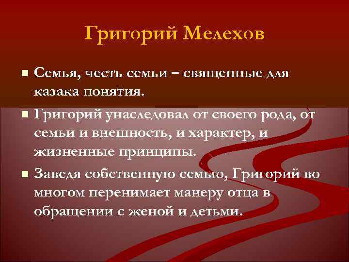 Григорий Мелехов Семья, честь семьи – священные для казака понятия. Григорий унаследовал от своего