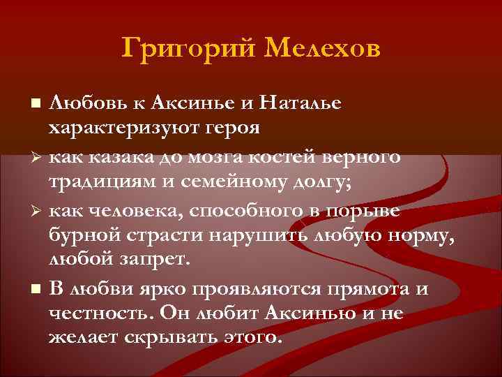 Григорий Мелехов Любовь к Аксинье и Наталье характеризуют героя как казака до мозга костей