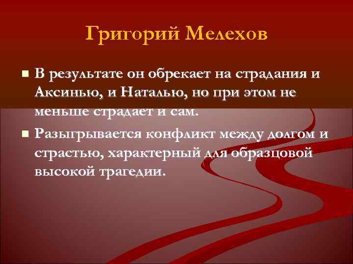 Григорий Мелехов В результате он обрекает на страдания и Аксинью, и Наталью, но при