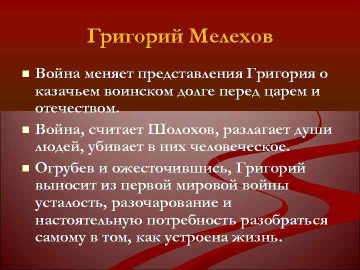 Григорий Мелехов Война меняет представления Григория о казачьем воинском долге перед царем и отечеством.