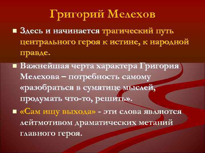 Григорий Мелехов Здесь и начинается трагический путь центрального героя к истине, к народной правде.