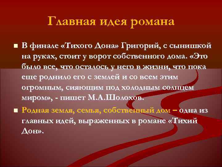 Главная идея романа В финале «Тихого Дона» Григорий, с сынишкой на руках, стоит у