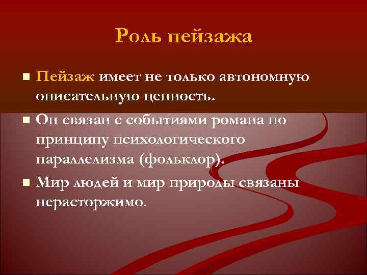 Роль пейзажа Пейзаж имеет не только автономную описательную ценность. Он связан с событиями романа