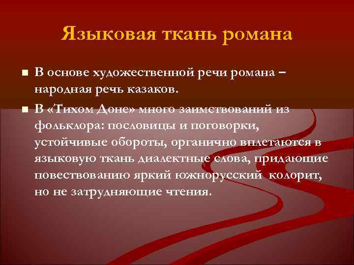 Языковая ткань романа В основе художественной речи романа – народная речь казаков. В «Тихом