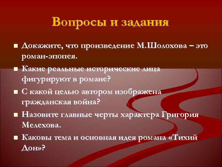 Вопросы и задания Докажите, что произведение М. Шолохова – это роман-эпопея. Какие реальные исторические