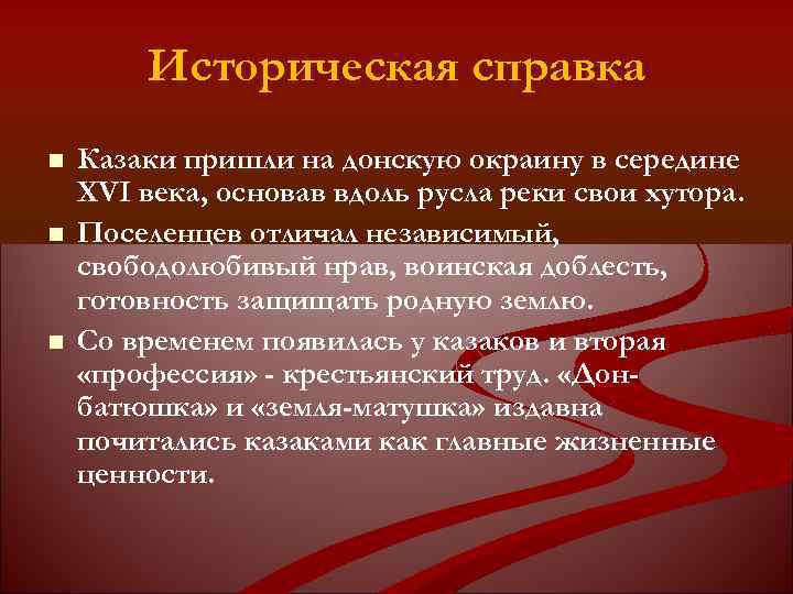 Историческая справка Казаки пришли на донскую окраину в середине XVI века, основав вдоль русла