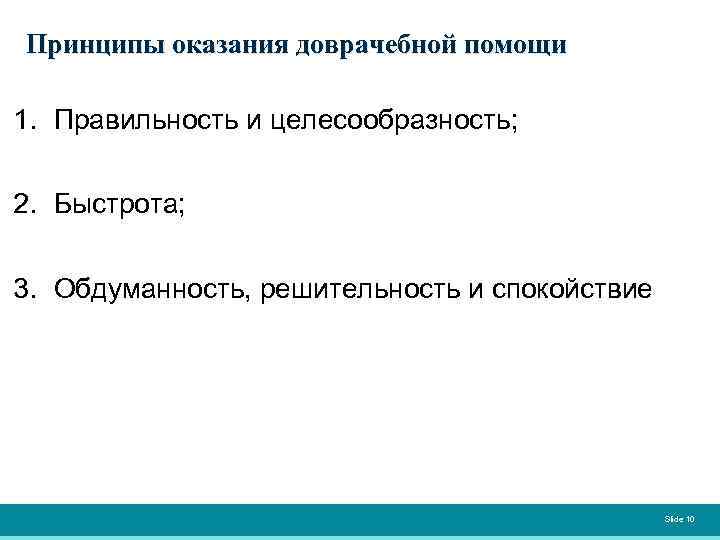 Принципы оказания доврачебной помощи 1. Правильность и целесообразность; 2. Быстрота; 3. Обдуманность, решительность и