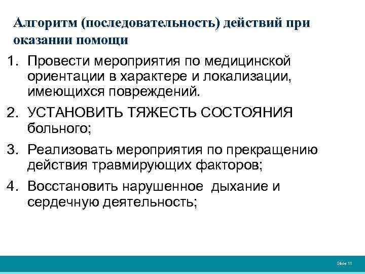 Алгоритм (последовательность) действий при оказании помощи 1. Провести мероприятия по медицинской ориентации в характере