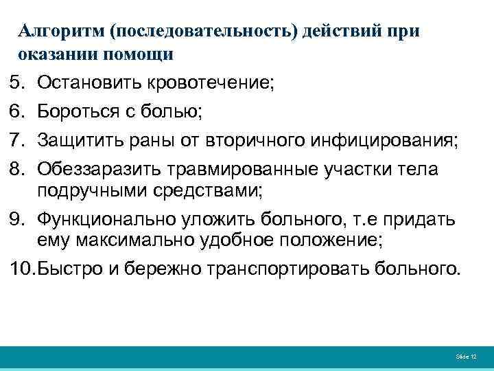 Алгоритм (последовательность) действий при оказании помощи 5. Остановить кровотечение; 6. Бороться с болью; 7.