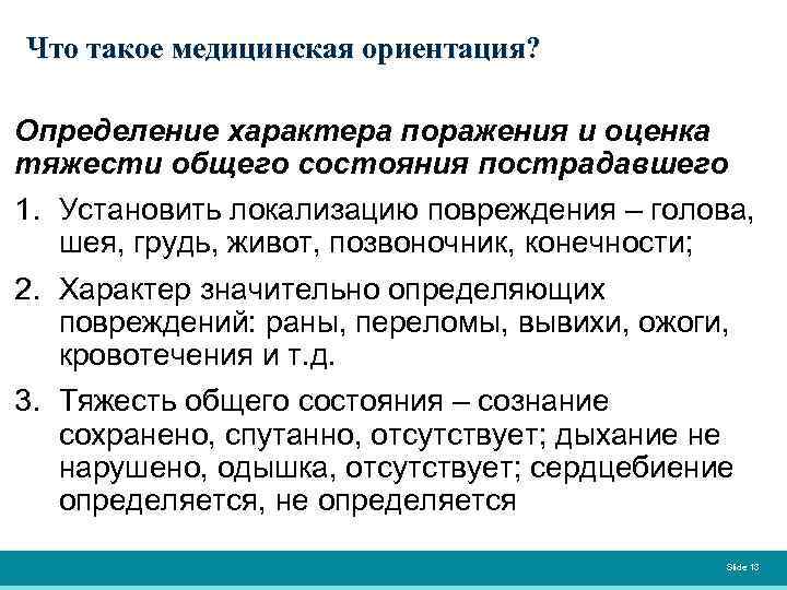 При оценке тяжести повреждений не обязательно ориентироваться. Оценка тяжести травмы. Оценка состояния пострадавшего.