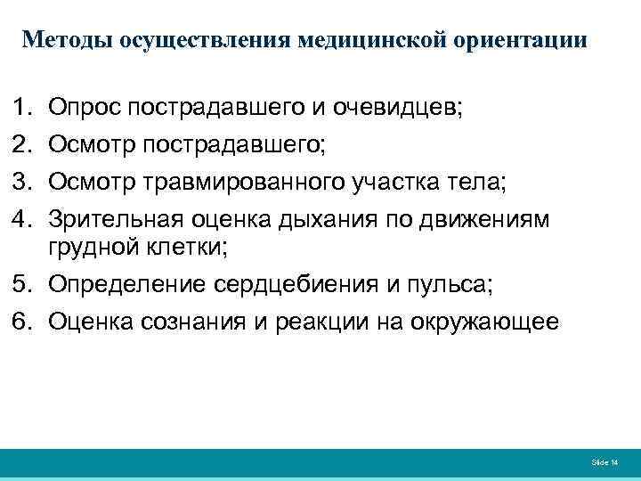 Методы осуществления медицинской ориентации 1. 2. 3. 4. Опрос пострадавшего и очевидцев; Осмотр пострадавшего;