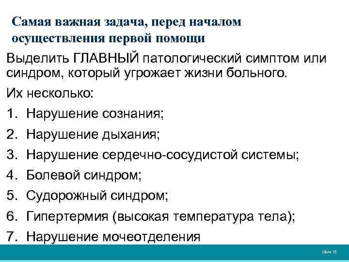 Самая важная задача, перед началом осуществления первой помощи Выделить ГЛАВНЫЙ патологический симптом или синдром,