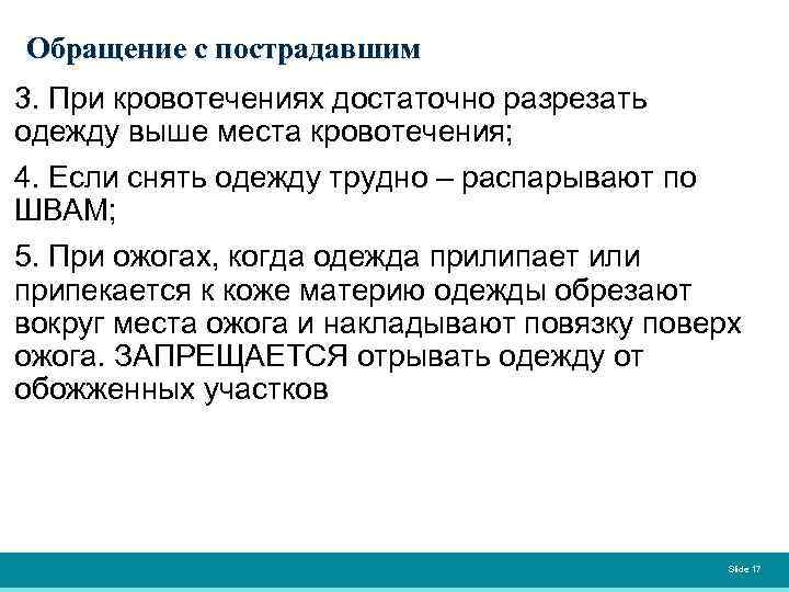 Обращение с пострадавшим 3. При кровотечениях достаточно разрезать одежду выше места кровотечения; 4. Если