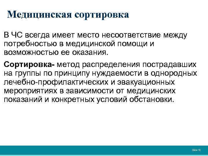 Медицинская сортировка В ЧС всегда имеет место несоответствие между потребностью в медицинской помощи и