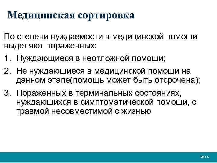 Медицинская сортировка По степени нуждаемости в медицинской помощи выделяют пораженных: 1. Нуждающиеся в неотложной