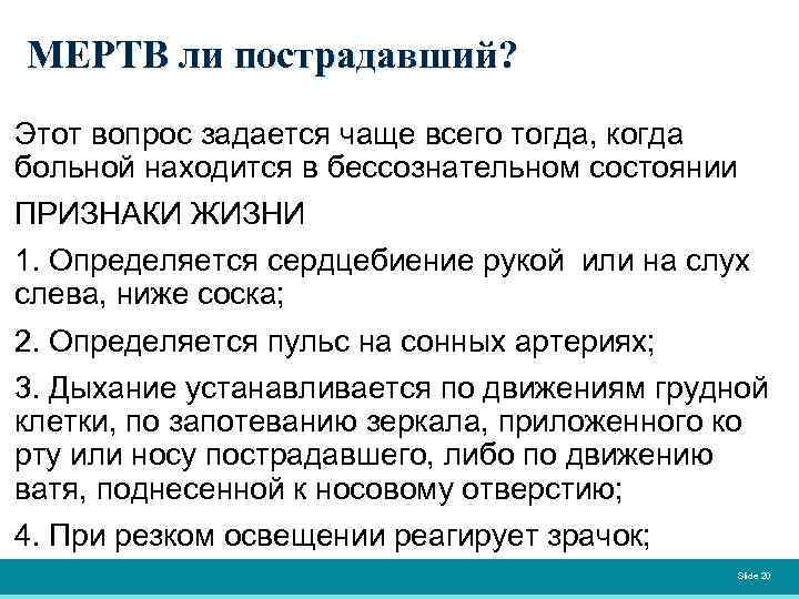 МЕРТВ ли пострадавший? Этот вопрос задается чаще всего тогда, когда больной находится в бессознательном