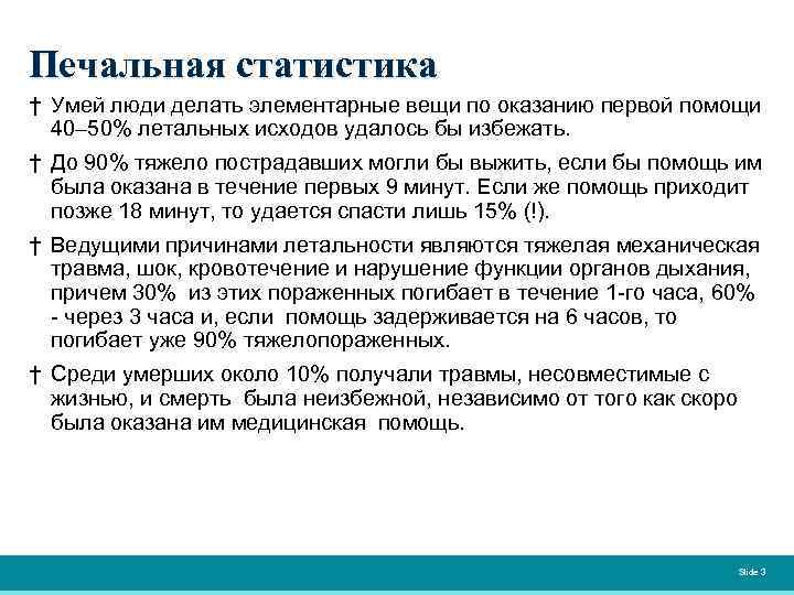 Печальная статистика † Умей люди делать элементарные вещи по оказанию первой помощи 40– 50%