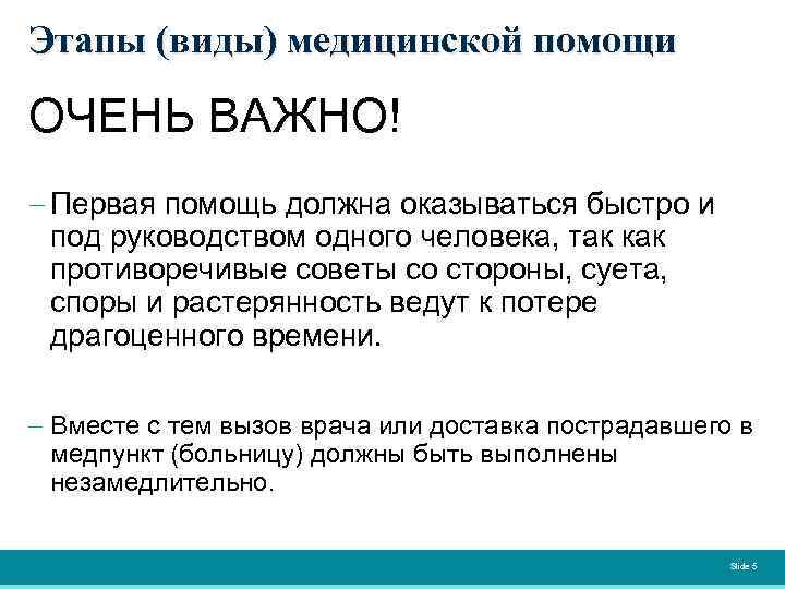 Этапы (виды) медицинской помощи ОЧЕНЬ ВАЖНО! - Первая помощь должна оказываться быстро и под