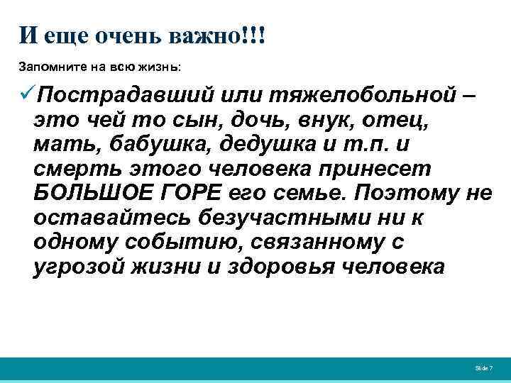 И еще очень важно!!! Запомните на всю жизнь: üПострадавший или тяжелобольной – это чей