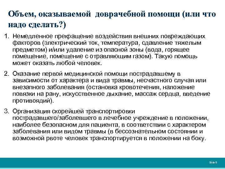 Объем, оказываемой доврачебной помощи (или что надо сделать? ) 1. Немедленное прекращение воздействия внешних