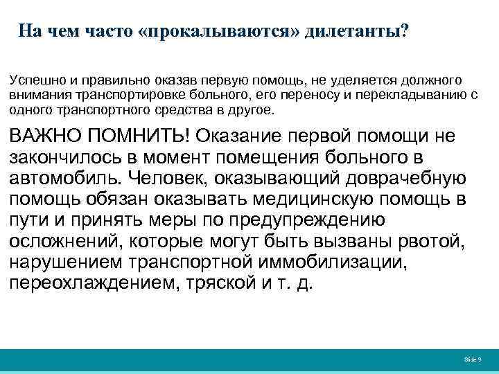 На чем часто «прокалываются» дилетанты? Успешно и правильно оказав первую помощь, не уделяется должного