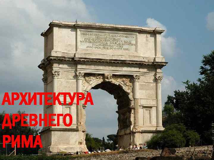 АРХИТЕКТУРА ДРЕВНЕГО РИМА 