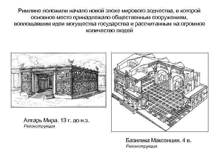 Римляне положили начало новой эпохе мирового зодчества, в которой основное место принадлежало общественным сооружениям,