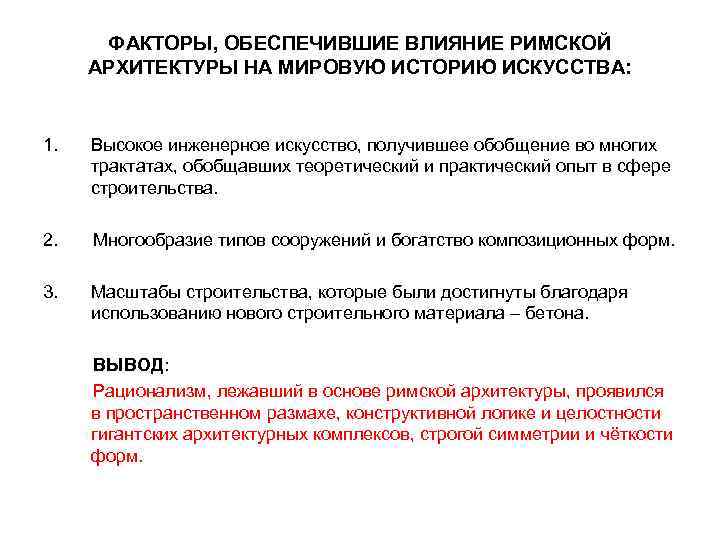 ФАКТОРЫ, ОБЕСПЕЧИВШИЕ ВЛИЯНИЕ РИМСКОЙ АРХИТЕКТУРЫ НА МИРОВУЮ ИСТОРИЮ ИСКУССТВА: 1. Высокое инженерное искусство, получившее