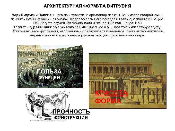 АРХИТЕКТУРНАЯ ФОРМУЛА ВИТРУВИЯ Марк Витрувий Поллион – римский теоретик и архитектор практик. Занимался постройками