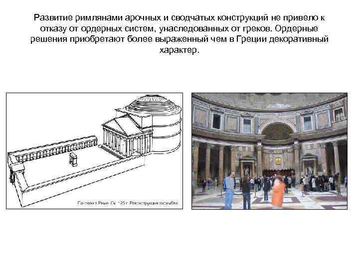 Развитие римлянами арочных и сводчатых конструкций не привело к отказу от ордерных систем, унаследованных