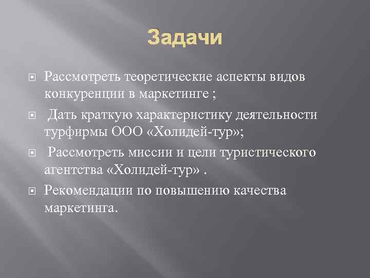 Задачи Рассмотреть теоретические аспекты видов конкуренции в маркетинге ; Дать краткую характеристику деятельности турфирмы