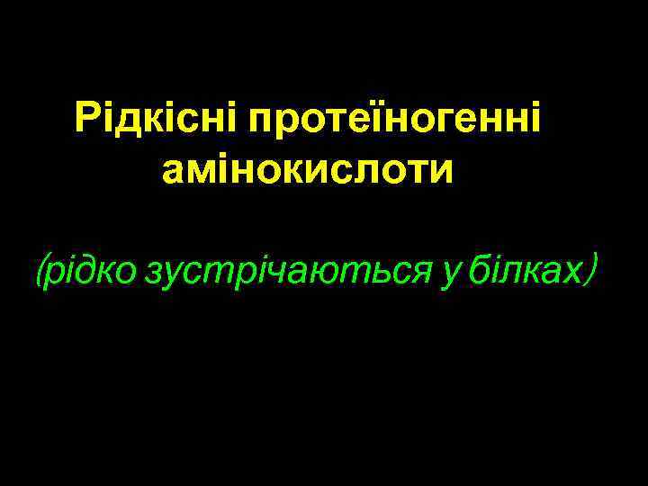 Рідкісні протеїногенні амінокислоти (рідко зустрічаються у білках) 