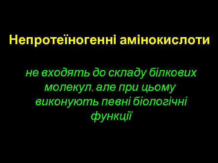 Непротеїногенні амінокислоти не входять до складу білкових молекул, але при цьому виконують певні біологічні