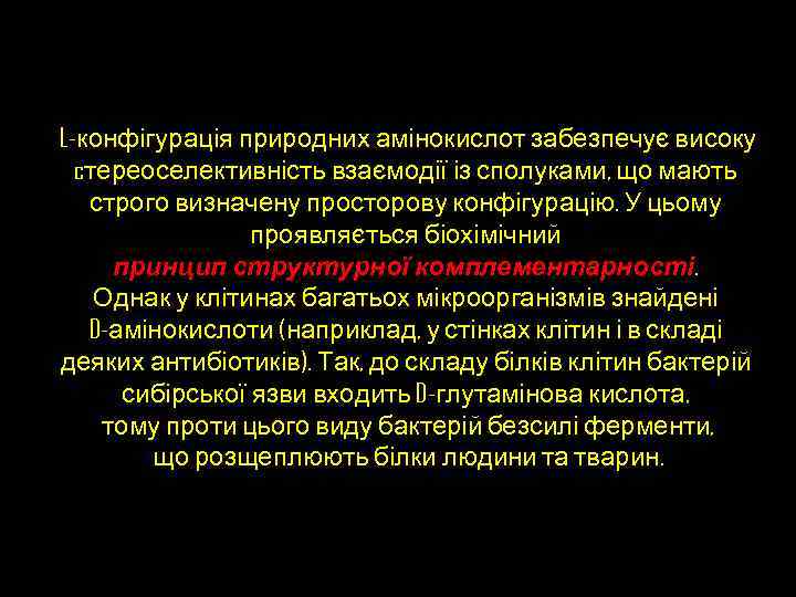 L-конфігурація природних амінокислот забезпечує високу cтереоселективність взаємодії із сполуками, що мають строго визначену просторову