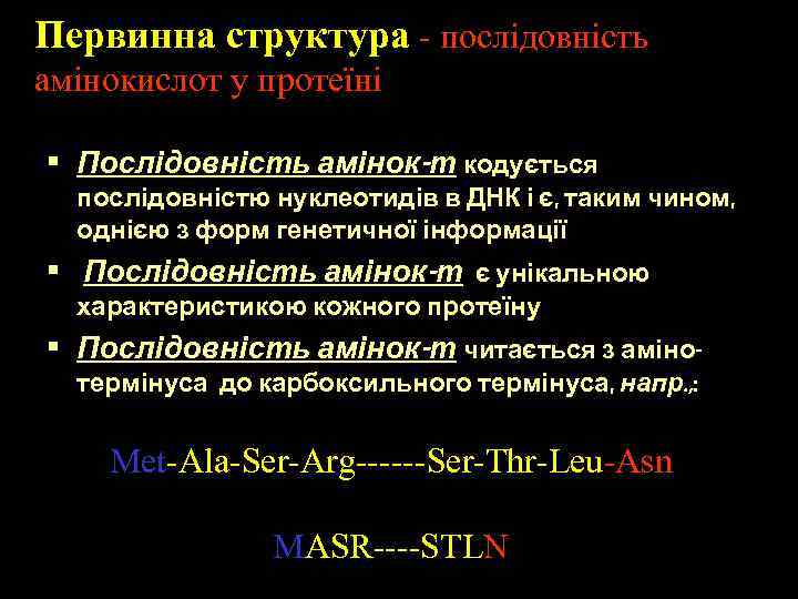 Первинна структура - послідовність амінокислот у протеїні • Послідовність амінок-т кодується послідовністю нуклеотидів в