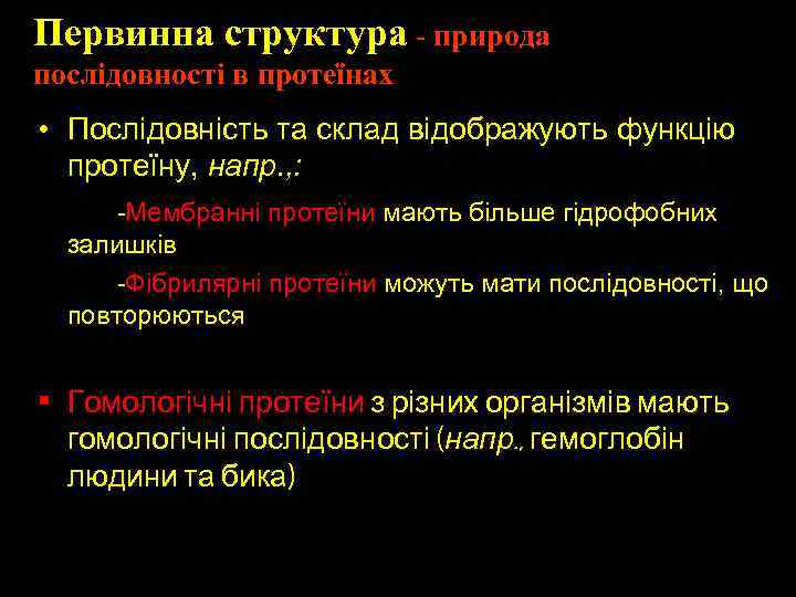 Первинна структура - природа послідовності в протеїнах • Послідовність та склад відображують функцію протеїну,