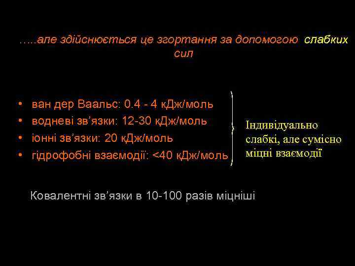 …. . але здійснюється це згортання за допомогою слабких сил • • ван дер