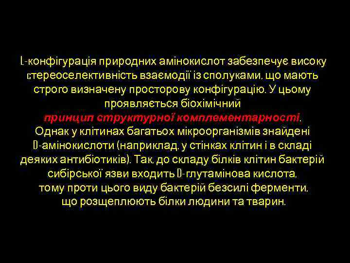 L-конфігурація природних амінокислот забезпечує високу cтереоселективність взаємодії із сполуками, що мають строго визначену просторову