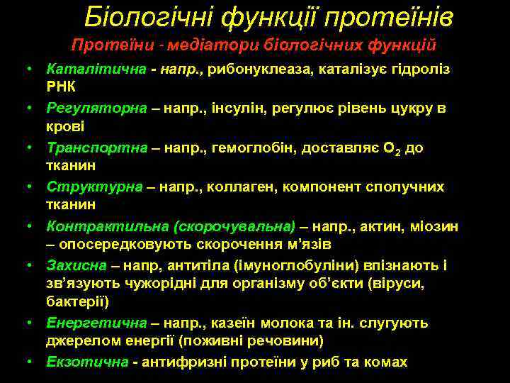 Біологічні функції протеїнів Протеїни - медіатори біологічних функцій • Каталітична - напр. , рибонуклеаза,