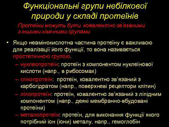 Функціональні групи небілкової природи у складі протеїнів Протеїни можуть бути ковалентно зв'язаними з іншими