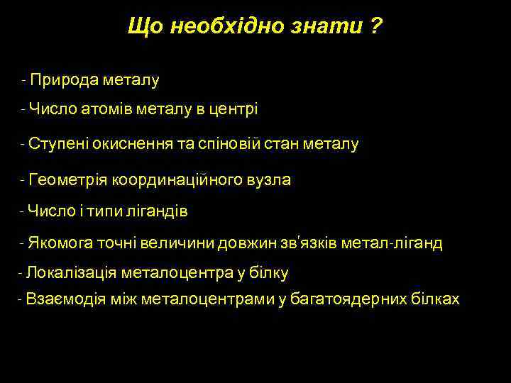 Що необхідно знати ? - Природа металу - Число атомів металу в центрі -