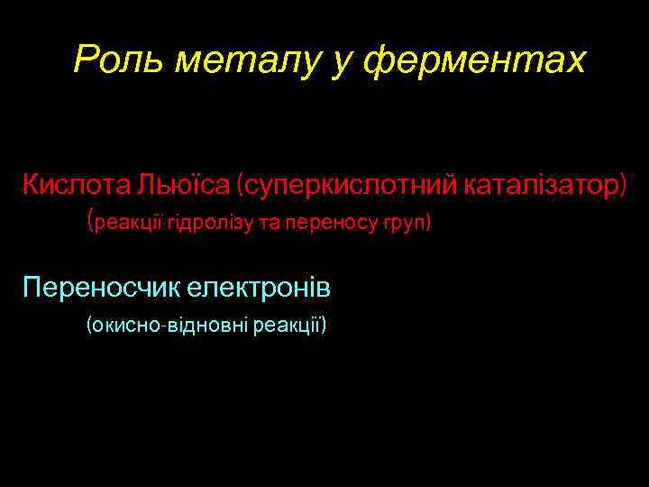 Роль металу у ферментах Кислота Льюїса (суперкислотний каталізатор) (реакції гідролізу та переносу груп) Переносчик