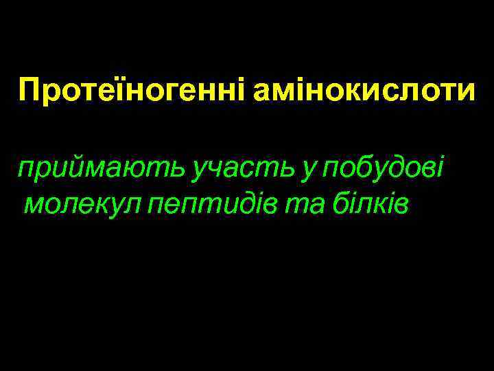 Протеїногенні амінокислоти приймають участь у побудові молекул пептидів та білків 