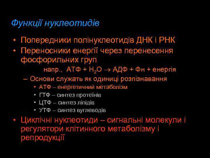 Функції нуклеотидів • Попередники полінуклеотидів ДНК і РНК • Переносники енергії через перенесення фосфорильних