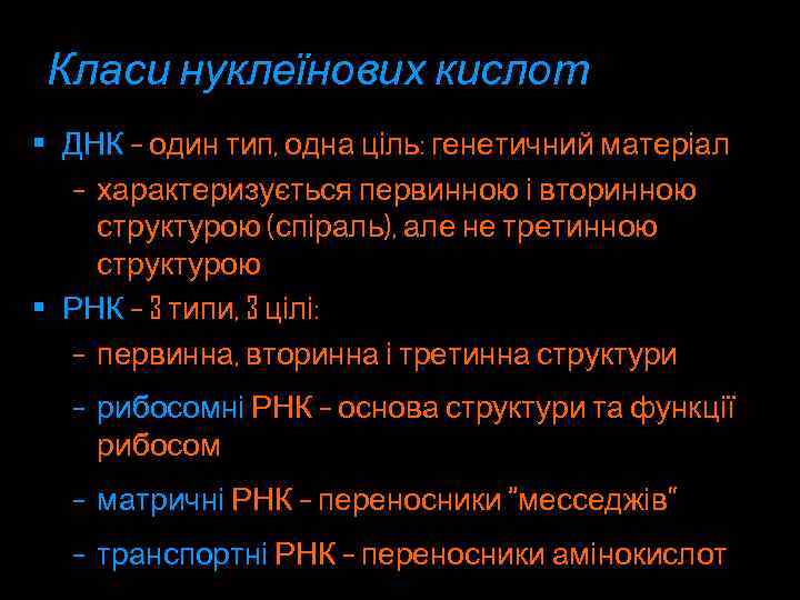 Класи нуклеїнових кислот • ДНК – один тип, одна ціль: генетичний матеріал – характеризується